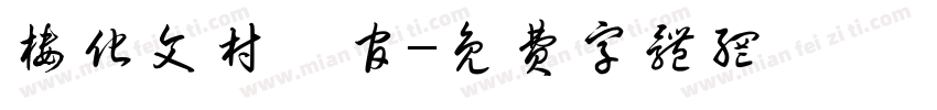 楼化文村埇官字体转换