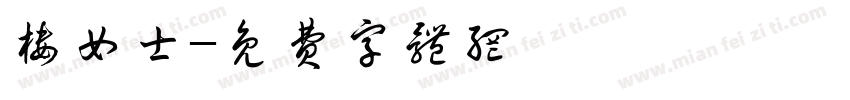 楼女士字体转换