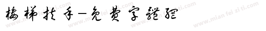 楼梯扶手字体转换