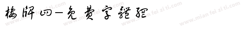 楼牌四字体转换