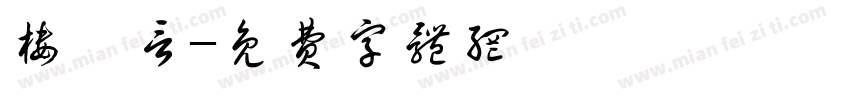 楼璟言字体转换
