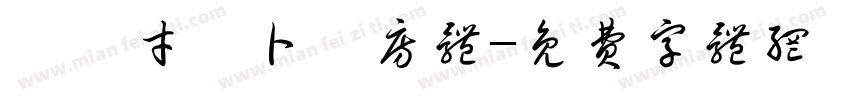 楽フ才ン卜書房体字体转换