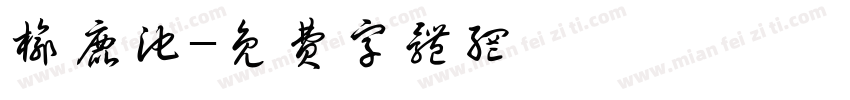 榆鹿池字体转换