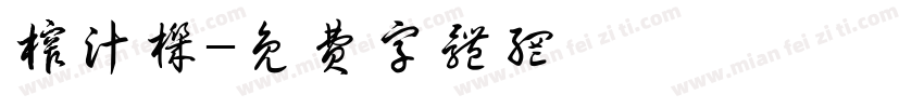 榨汁机字体转换