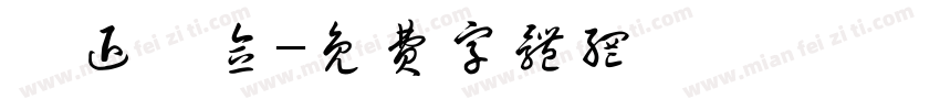 榮退紀念字体转换