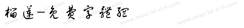 榴莲字体转换