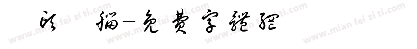 槑头槑脑字体转换