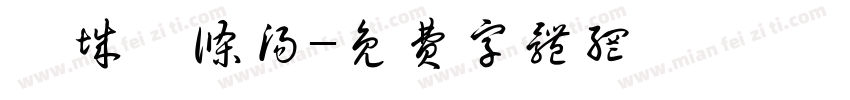 槟城粿条汤字体转换