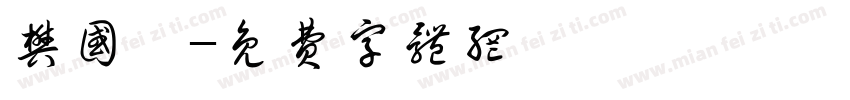 樊国恺字体转换