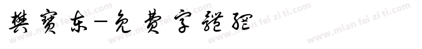 樊宝东字体转换