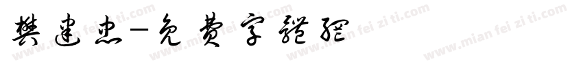 樊建忠字体转换