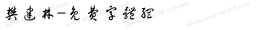 樊建林字体转换
