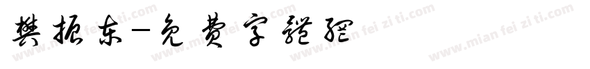 樊振东字体转换