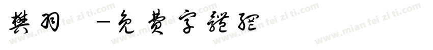 樊羽烯字体转换