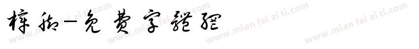樟脚字体转换