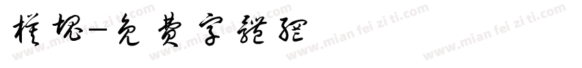 模块字体转换