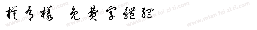模有样字体转换