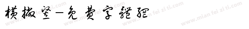 横撇竖字体转换