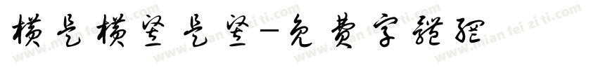横是横竖是竖字体转换
