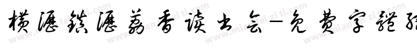 横沥镇沥荔香读书会字体转换