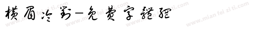 横眉冷对字体转换