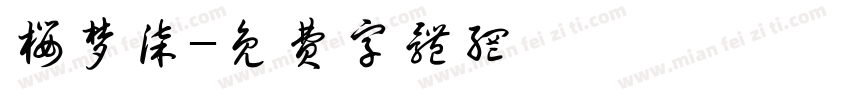 樱梦柒字体转换