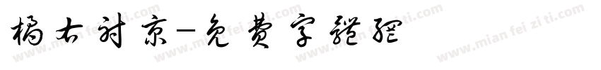 橘右射京字体转换