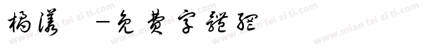 橘漾祎字体转换