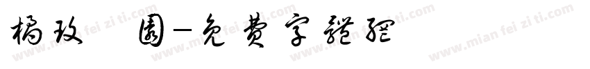 橘玫婧园字体转换