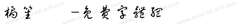 橘笙誶姩字体转换