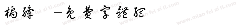 橘纤曦字体转换