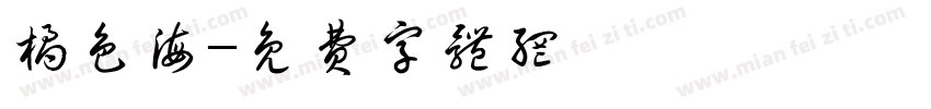 橘色海字体转换