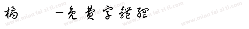 橘菀汐字体转换