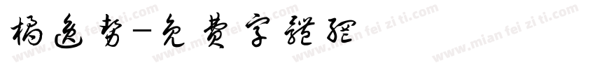 橘逸势字体转换