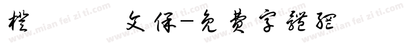 橙昕創藝文保字体转换
