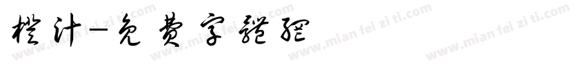 橙汁字体转换