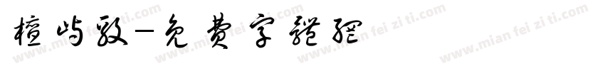 檀屿毅字体转换