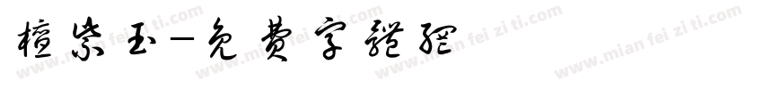 檀紫玉字体转换