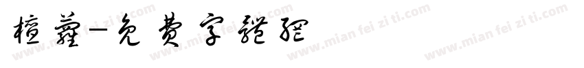 檀萝字体转换