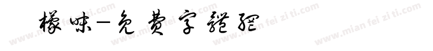 檸檬味字体转换