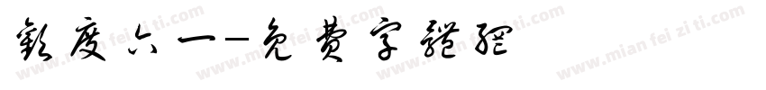 欢度六一字体转换