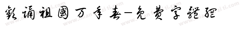 欢诵祖国万年春字体转换