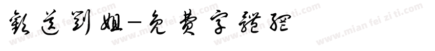 欢送刘姐字体转换