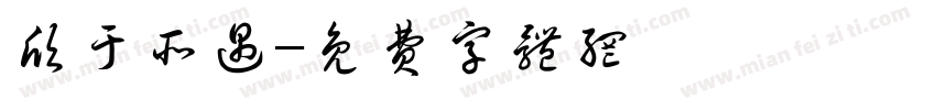 欣于所遇字体转换