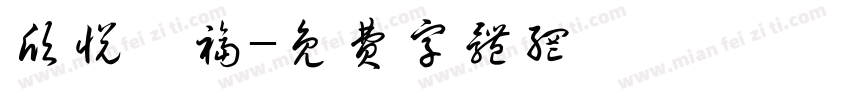 欣悦宸福字体转换