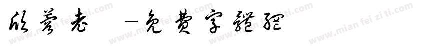 欣蓉老師字体转换