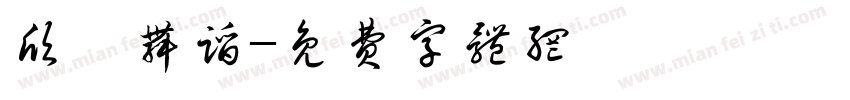欣蓓舞蹈字体转换