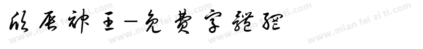 欣辰神王字体转换