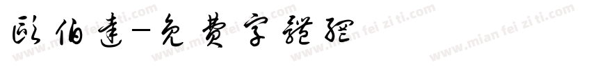 欧伯达字体转换