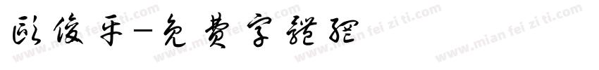 欧俊平字体转换